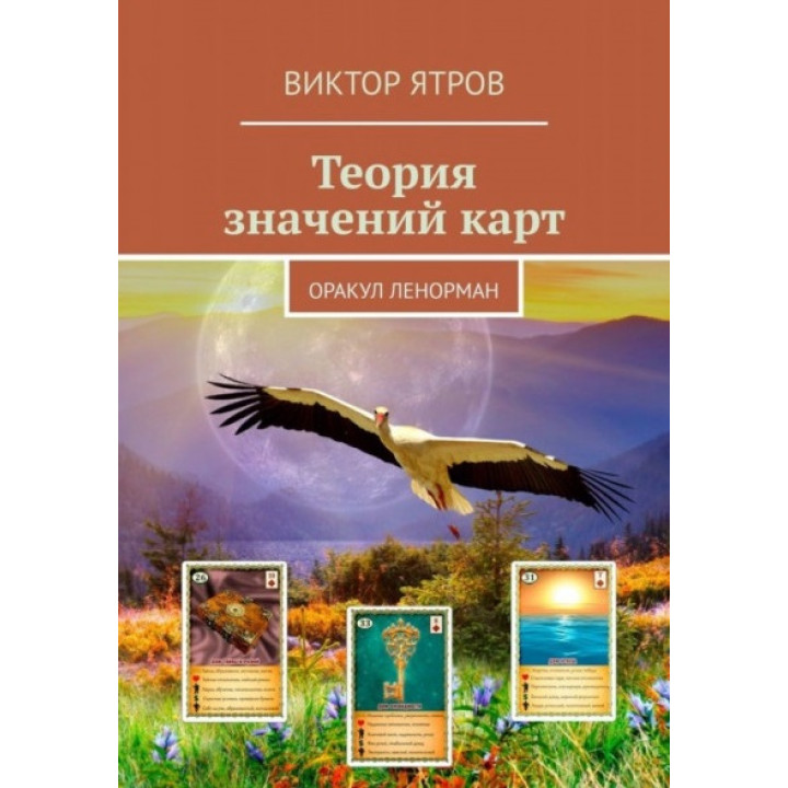 Теорія значень карт. Оракул Ленорман. Віктор Ятров