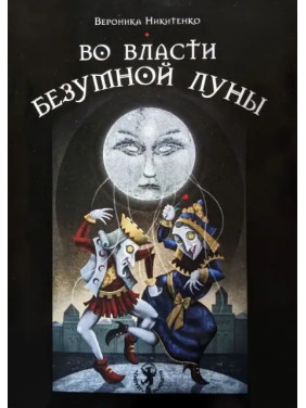 У владі божевільного місяця. Вероніка Нікітенко