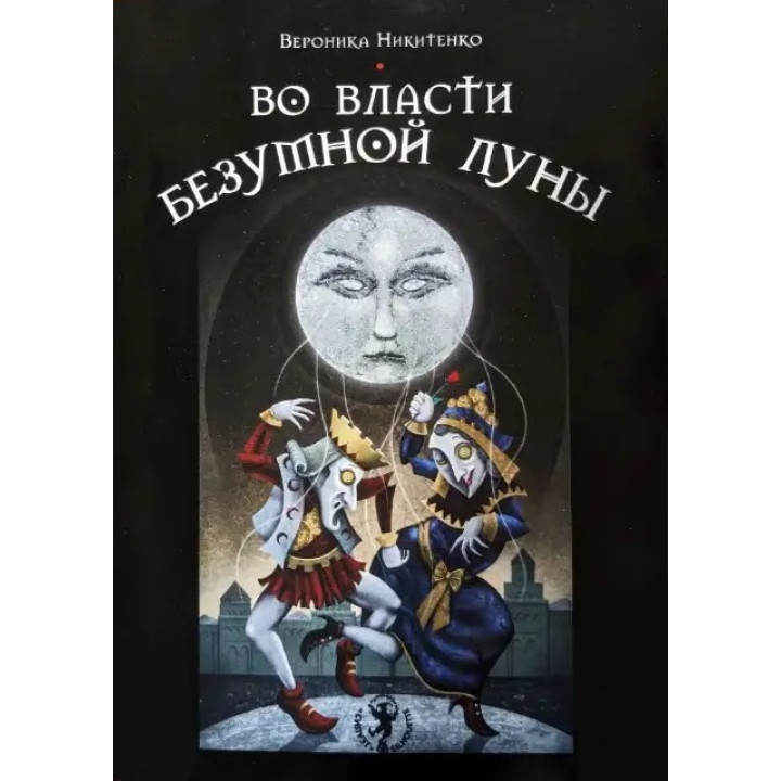 У владі божевільного місяця. Вероніка Нікітенко