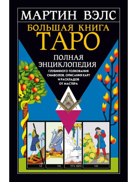 Велика книга Таро. Повна енциклопедія глибинного тлумачення символів. Мартін Велс