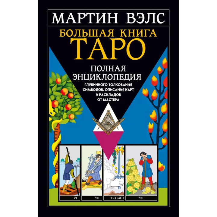 Велика книга Таро. Повна енциклопедія глибинного тлумачення символів. Мартін Велс