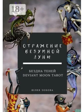 Відображення Божевільного Місяця. Безодня тіней. Юлія Зобова