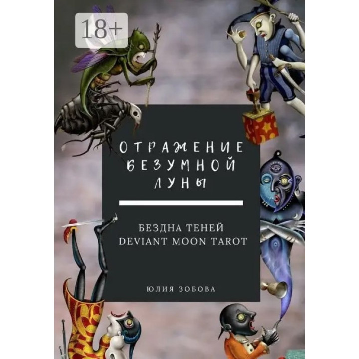 Відображення Божевільного Місяця. Безодня тіней. Юлія Зобова