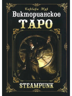 Викторианское Таро. Колода карт + книга