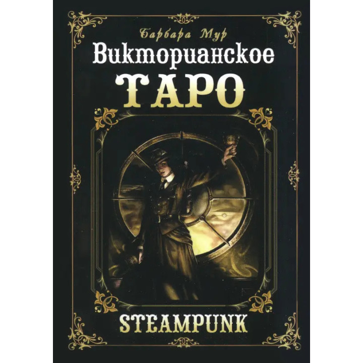 Викторианское Таро. Колода карт + книга