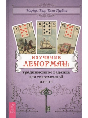 Вивчення Ленорман: традиційне ворожіння для сучасного життя. Маркус Кац, Талі Гудвін