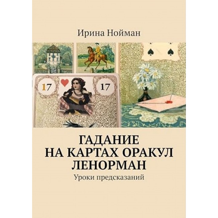 Ворожіння на картах Оракул Ленорман. Уроки передбачень. Повний курс. Ірина Нойман