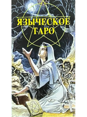 Язичницьке Таро. Карти Таро. Джина М. Пейс