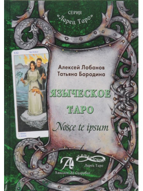 Языческое Таро. Nosce te ipsut. Алексей Лобанов, Татьяна Бородина