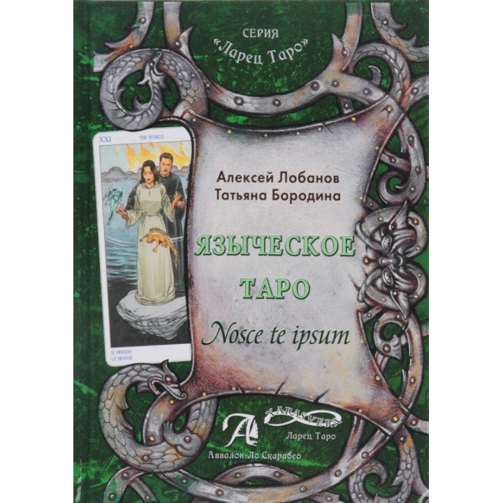 Языческое Таро. Nosce te ipsut. Алексей Лобанов, Татьяна Бородина