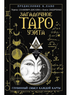 Загадкове Таро Вейта. Глибинний сенс кожної карти. Олеся Сидоренко, Тереза Славович-Досаєва