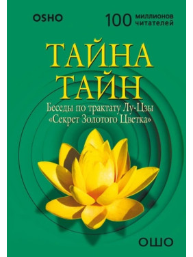 Тайна тайн. Беседы по трактату Лу-Цзы «Секрет Золотого Цветка». Ошо