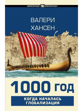 1000 год. Когда началась глобализация Хансен Валери