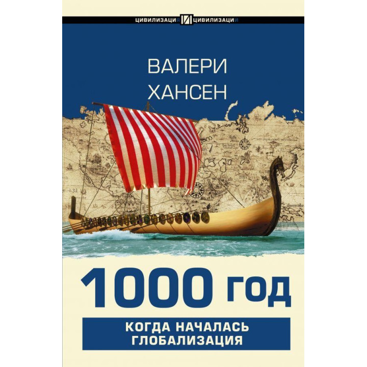 1000 год. Когда началась глобализация Хансен Валери