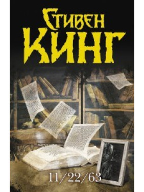 11/22/63.  Стивен Кинг