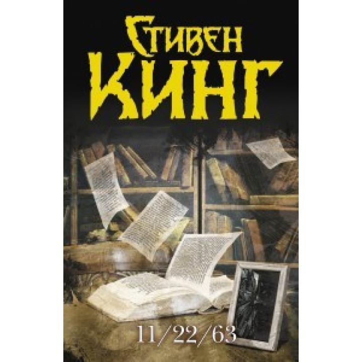11/22/63.  Стивен Кинг