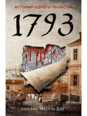 1793. Натт-о-Даг Никлас