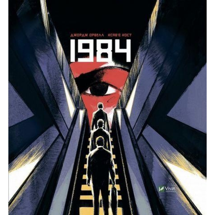 1984. Графічний роман. Джордж Орвелл. Ксав'є Кост