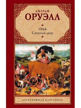 1984. Скотний Двір. Джордж Орвелл. (тверда обкладинка)