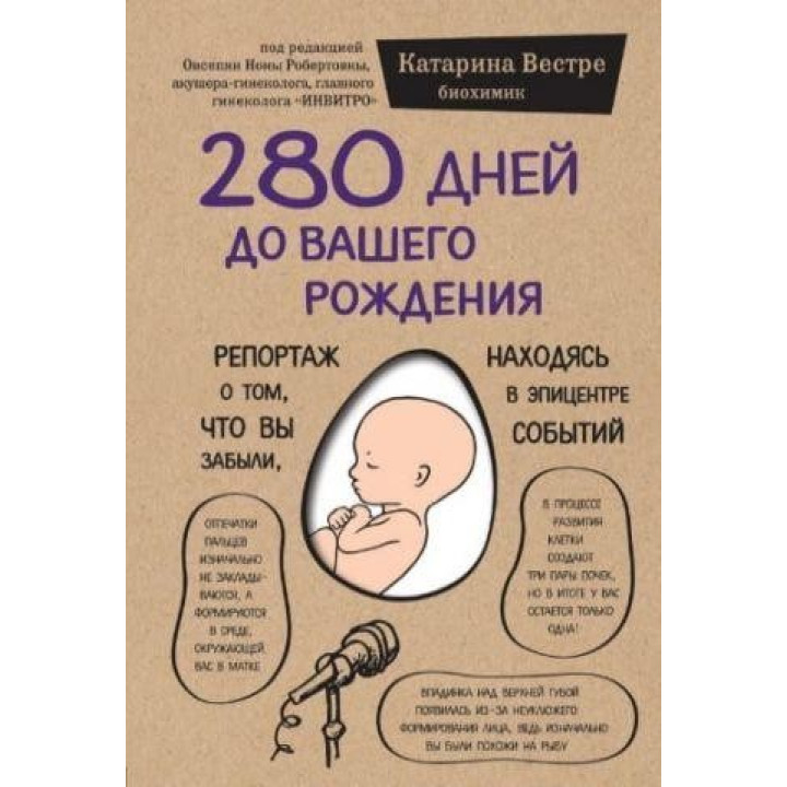 280 дней до вашего рождения. Репортаж о том, что вы забыли, находясь в эпицентре событий. Катарина Вестре