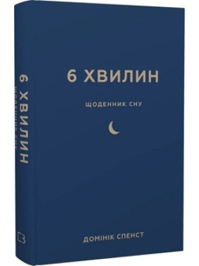 6 хвилин. Щоденник сну, який навчить швидко засинати й прокидатися бадьорим. Доминик Спенст