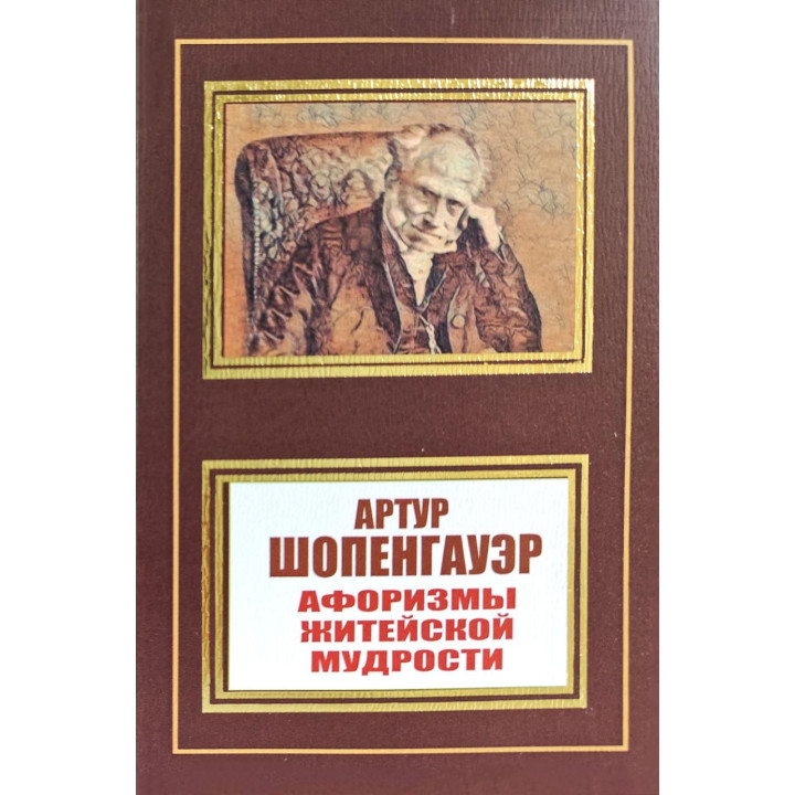 Афоризми життєвої мудрості. Артур Шопенгауер
