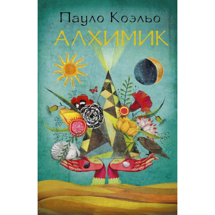 Алхимик. Пауло Коэльо (твердая обложка)