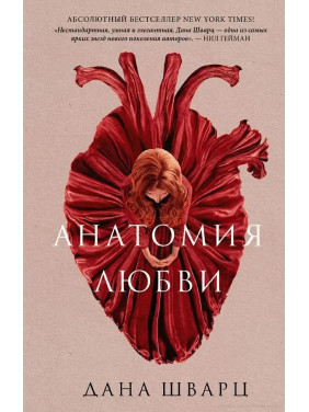 Анатомия любви. Дана Шварц. (мяг. переплет) 