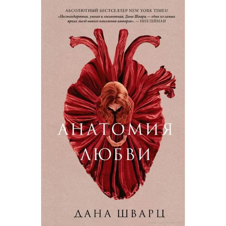 Анатомия любви. Дана Шварц. (мяг. переплет) 