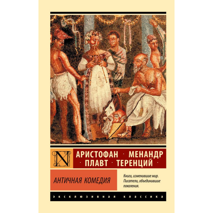 Античная комедия. Аристофан, Менандр, Плавт, Теренций, Апт Соломон Константинович