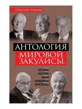 Антология «мировой закулисы»