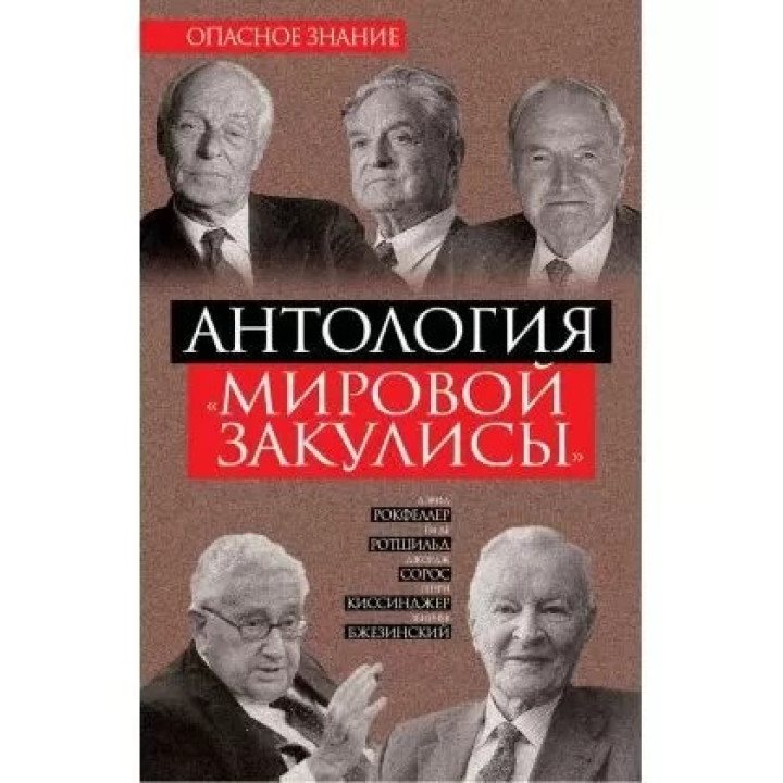 Антология «мировой закулисы»