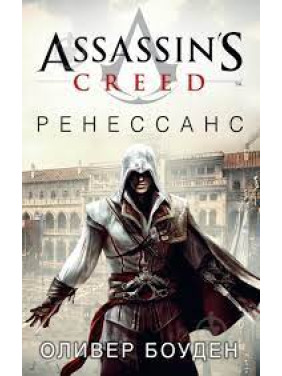 Assassin's Creed. Ренессанс — Оливер Боуден