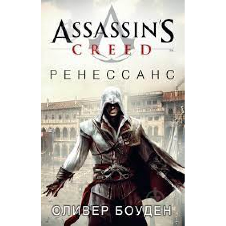 Assassin's Creed. Ренессанс — Оливер Боуден