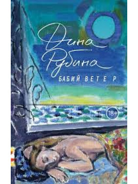 Бабий ветер.Рубина Дина