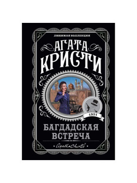 Багдадская встреча. Агата Кристи