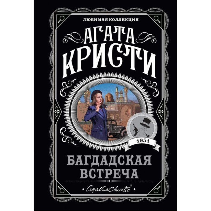 Багдадская встреча. Агата Кристи