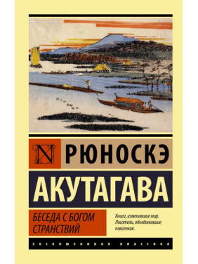 Бесіда з богом мандрів. Рюноске Акутагава