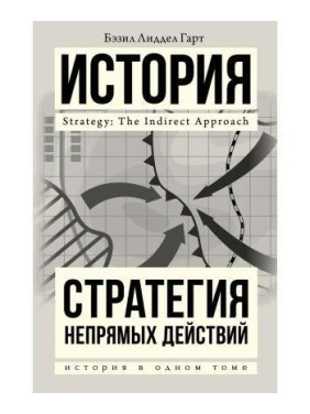 Бэзил Лиддел Гарт. Стратегия непрямых действий