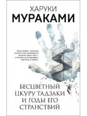 Бесцветный Цкуру Тадзаки и Годы его странствий. Харуки Мураками