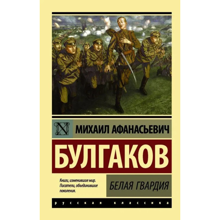 Біла гвардія. Михайл Булгаков. (м'яка обкл.)