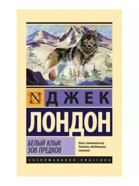 Белый Клык. Зов предков (сборник).  Джек Лондон