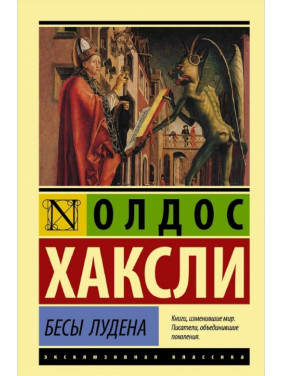 Бесы Лудена. Олдос Хаксли (мягк. обл.) Эксклюзивная классика