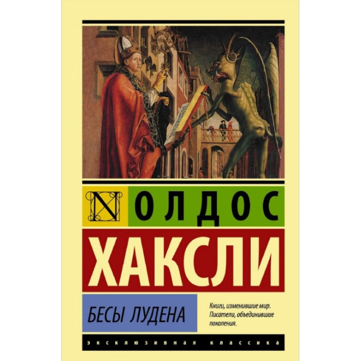 Бесы Лудена. Олдос Хаксли (мягк. обл.) Эксклюзивная классика