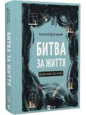 Битва за життя: щоденник 2022 року. Анатолій Дністровий