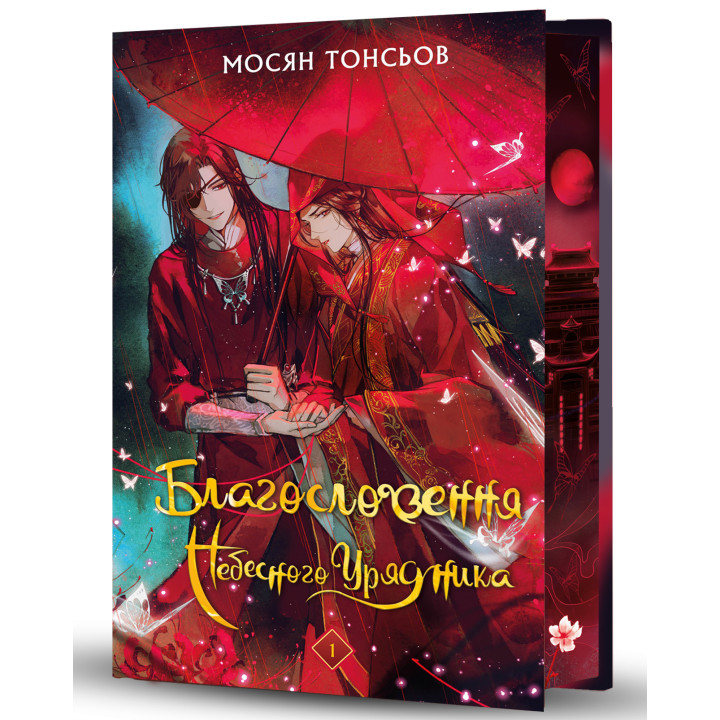 Благословення Небесного Урядника. Том 1 (Подарункове видання).Мосян Тонсьов