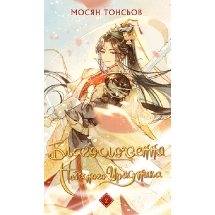 Благословення Небесного Урядника. Том 2 (Подарункове видання). Мосян Тонсьов