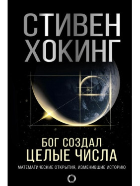 Бог создал целые числа. Математические открытия, изменившие историю. Стивен Хокинг