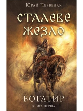 Богатир. Книга 1: Сталеве жезло. Юрай Червенак  