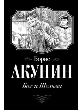 Бох и Шельма. Борис Акунин. (покет)